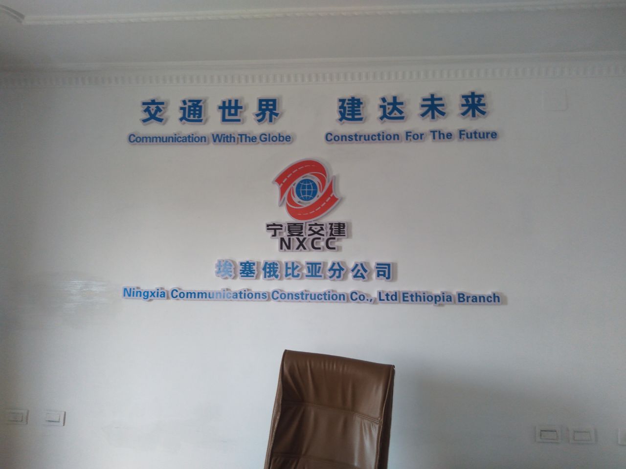 Ningxia Communications Construction Co. Ltd Ethiopia Branch